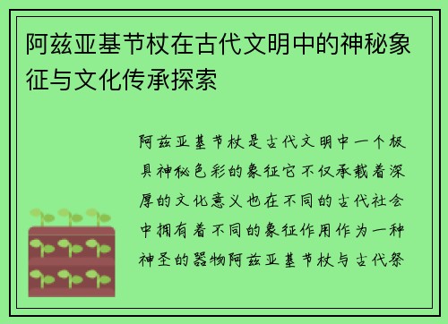 阿兹亚基节杖在古代文明中的神秘象征与文化传承探索