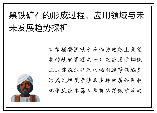 黑铁矿石的形成过程、应用领域与未来发展趋势探析