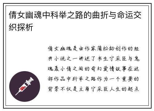 倩女幽魂中科举之路的曲折与命运交织探析