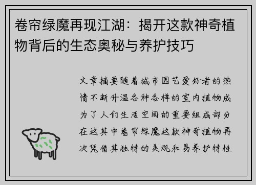 卷帘绿魔再现江湖：揭开这款神奇植物背后的生态奥秘与养护技巧