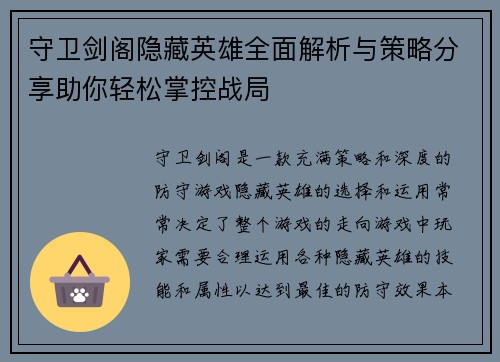 守卫剑阁隐藏英雄全面解析与策略分享助你轻松掌控战局